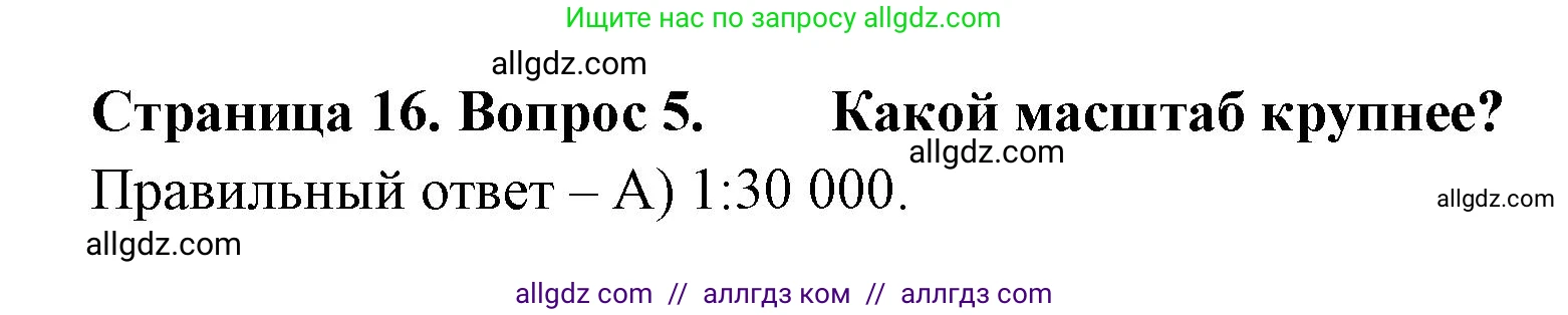География, 5-6 класс Проверочные работы, авторы: Бондарева Мария Владимировна, Шидловский Игорь Михайлович, издательство Просвещение, Москва, 2023, жёлтого цвета, страница 16, номер 5, Решение