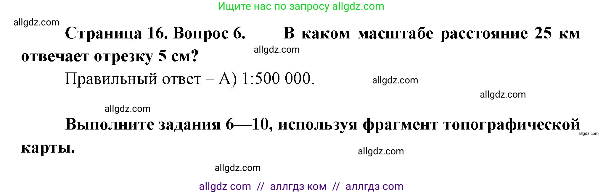География, 5-6 класс Проверочные работы, авторы: Бондарева Мария Владимировна, Шидловский Игорь Михайлович, издательство Просвещение, Москва, 2023, жёлтого цвета, страница 16, номер 6, Решение
