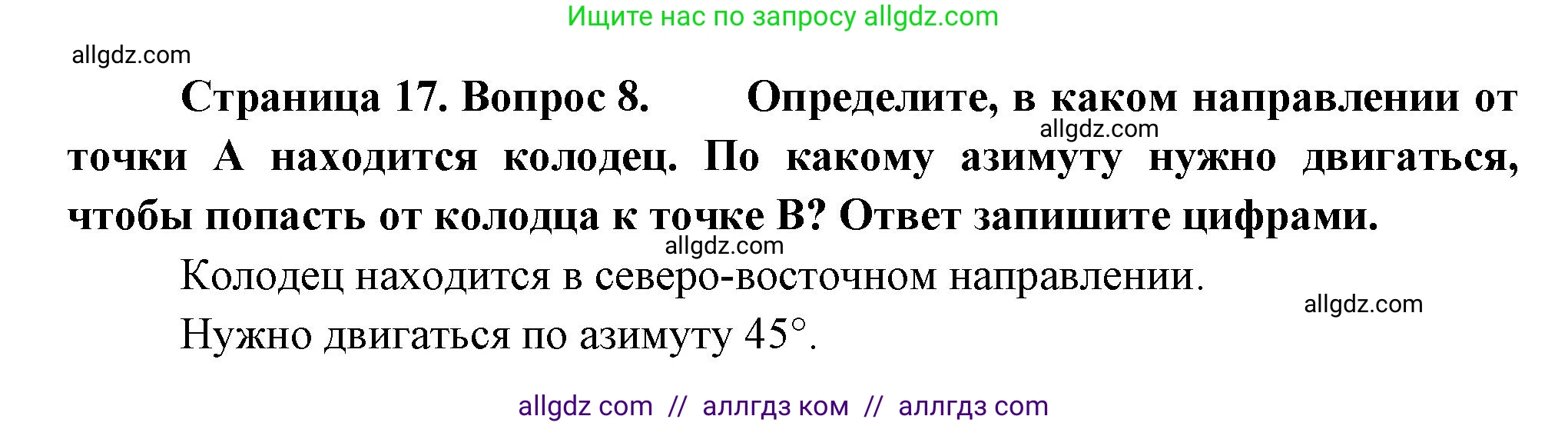 География, 5-6 класс Проверочные работы, авторы: Бондарева Мария Владимировна, Шидловский Игорь Михайлович, издательство Просвещение, Москва, 2023, жёлтого цвета, страница 17, номер 8, Решение
