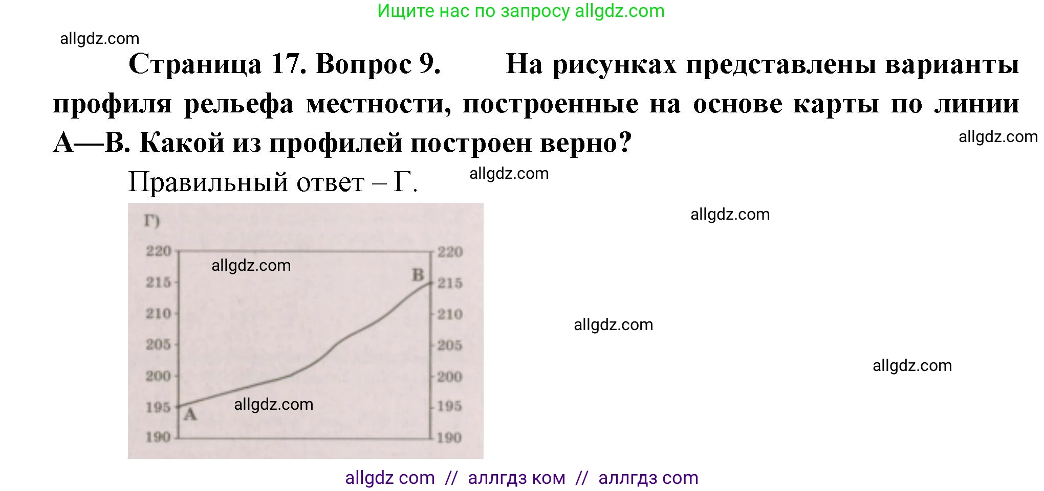 География, 5-6 класс Проверочные работы, авторы: Бондарева Мария Владимировна, Шидловский Игорь Михайлович, издательство Просвещение, Москва, 2023, жёлтого цвета, страница 17, номер 9, Решение