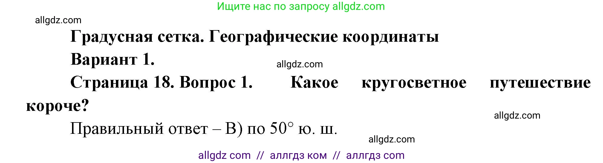 География, 5-6 класс Проверочные работы, авторы: Бондарева Мария Владимировна, Шидловский Игорь Михайлович, издательство Просвещение, Москва, 2023, жёлтого цвета, страница 18, номер 1, Решение