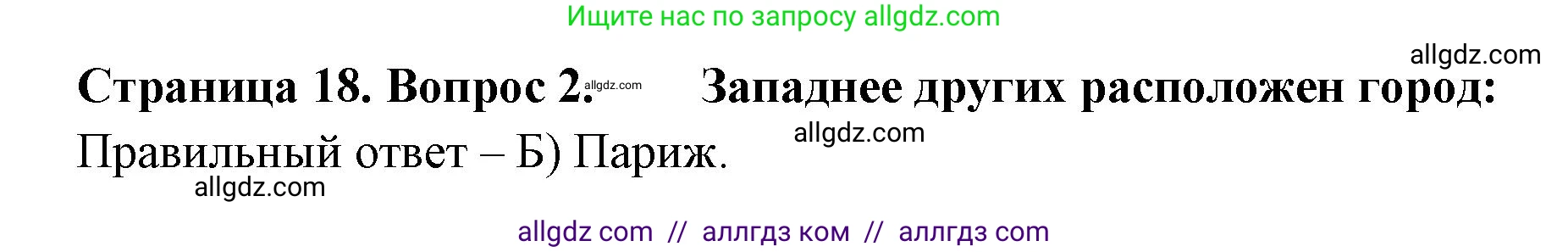 География, 5-6 класс Проверочные работы, авторы: Бондарева Мария Владимировна, Шидловский Игорь Михайлович, издательство Просвещение, Москва, 2023, жёлтого цвета, страница 18, номер 2, Решение