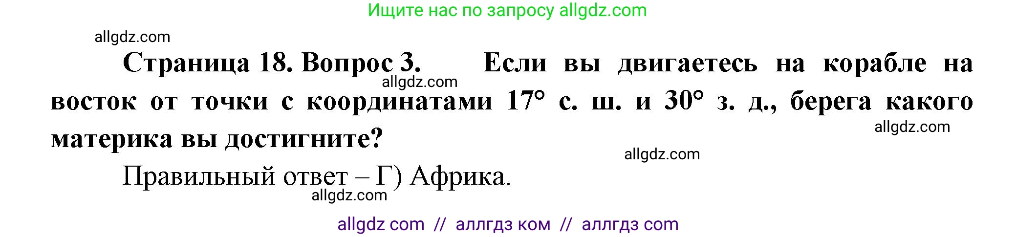 География, 5-6 класс Проверочные работы, авторы: Бондарева Мария Владимировна, Шидловский Игорь Михайлович, издательство Просвещение, Москва, 2023, жёлтого цвета, страница 18, номер 3, Решение