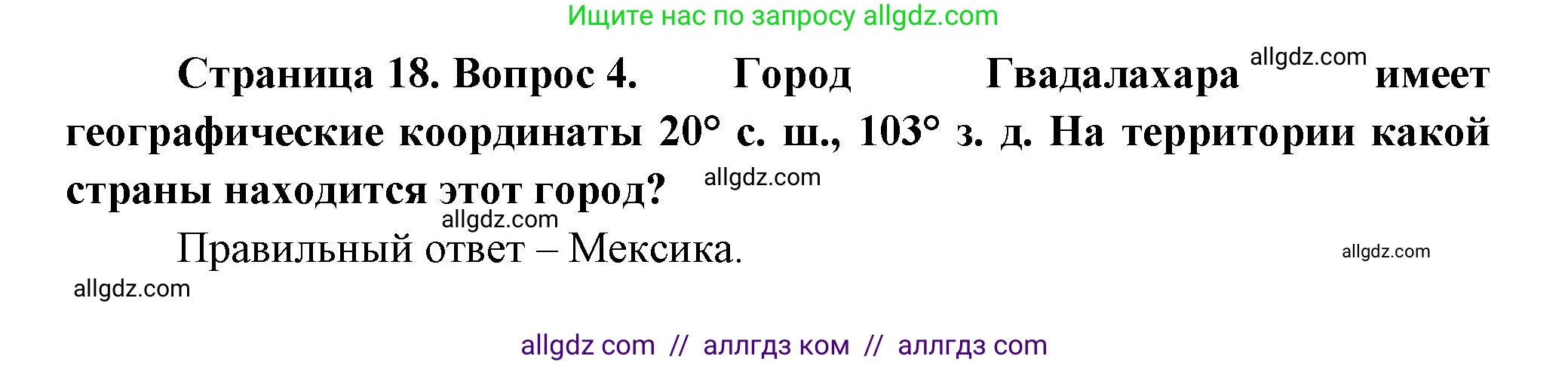 География, 5-6 класс Проверочные работы, авторы: Бондарева Мария Владимировна, Шидловский Игорь Михайлович, издательство Просвещение, Москва, 2023, жёлтого цвета, страница 18, номер 4, Решение