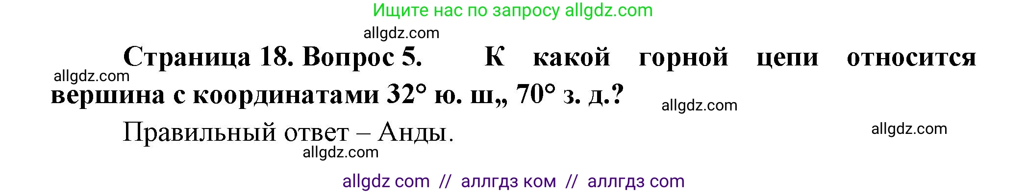 География, 5-6 класс Проверочные работы, авторы: Бондарева Мария Владимировна, Шидловский Игорь Михайлович, издательство Просвещение, Москва, 2023, жёлтого цвета, страница 18, номер 5, Решение