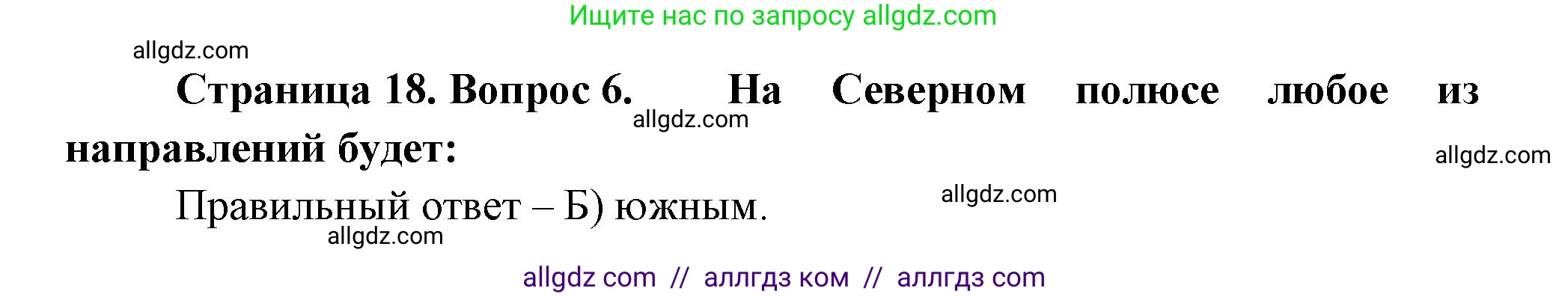 География, 5-6 класс Проверочные работы, авторы: Бондарева Мария Владимировна, Шидловский Игорь Михайлович, издательство Просвещение, Москва, 2023, жёлтого цвета, страница 18, номер 6, Решение