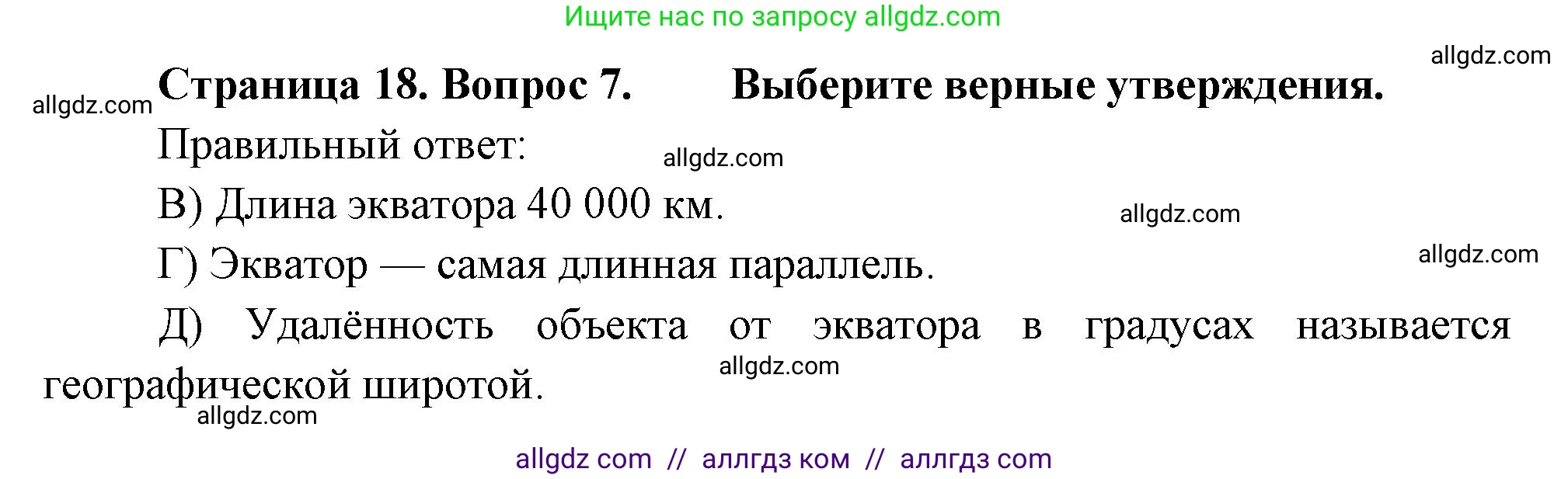 География, 5-6 класс Проверочные работы, авторы: Бондарева Мария Владимировна, Шидловский Игорь Михайлович, издательство Просвещение, Москва, 2023, жёлтого цвета, страница 18, номер 7, Решение