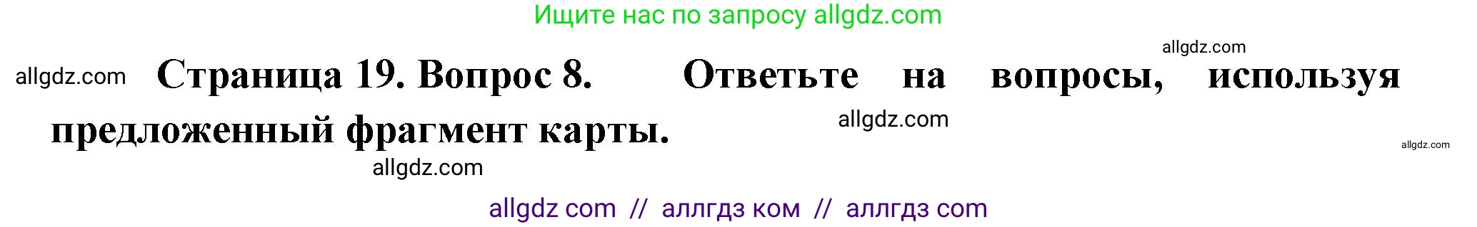 География, 5-6 класс Проверочные работы, авторы: Бондарева Мария Владимировна, Шидловский Игорь Михайлович, издательство Просвещение, Москва, 2023, жёлтого цвета, страница 19, номер 8, Решение