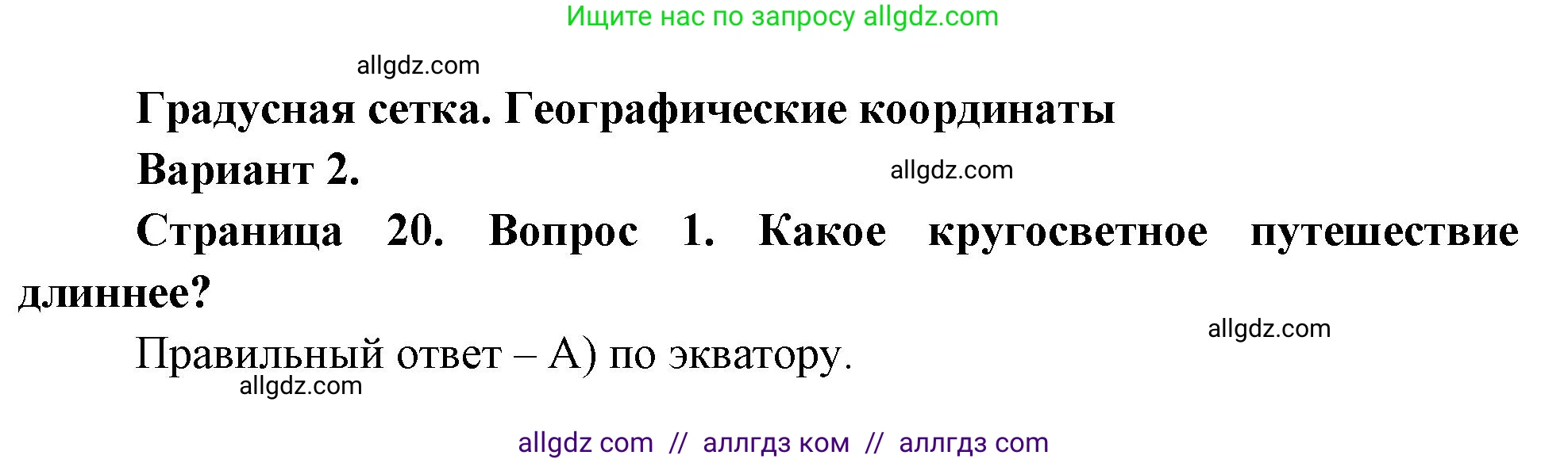 География, 5-6 класс Проверочные работы, авторы: Бондарева Мария Владимировна, Шидловский Игорь Михайлович, издательство Просвещение, Москва, 2023, жёлтого цвета, страница 20, номер 1, Решение