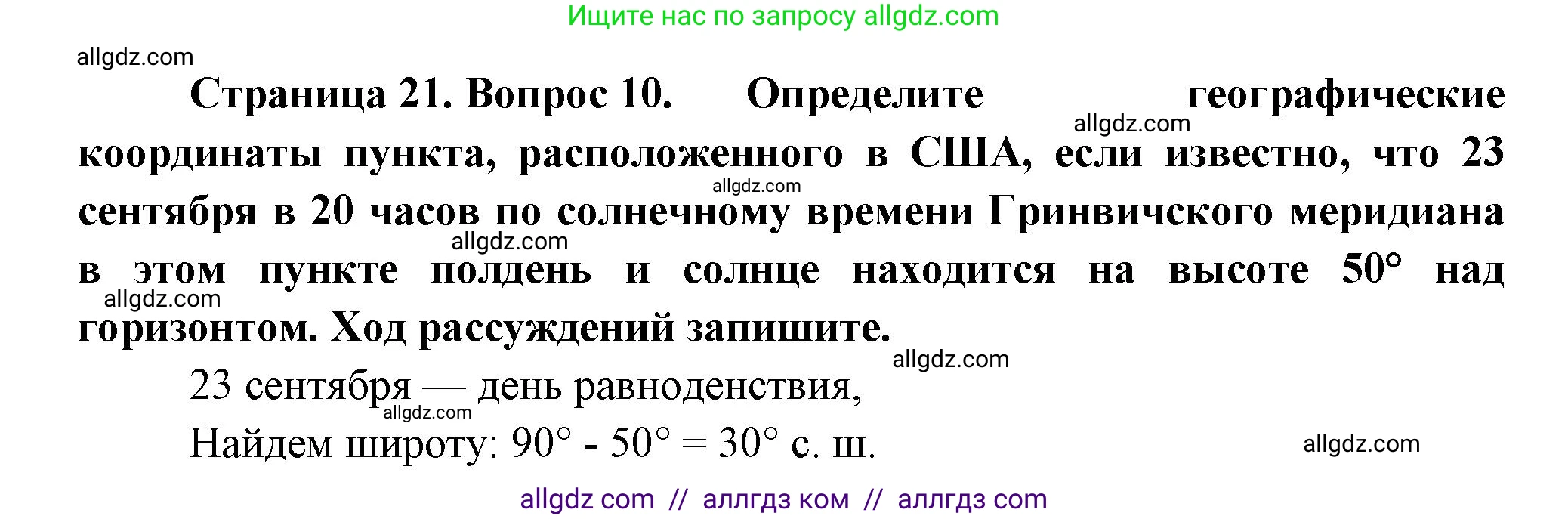 География, 5-6 класс Проверочные работы, авторы: Бондарева Мария Владимировна, Шидловский Игорь Михайлович, издательство Просвещение, Москва, 2023, жёлтого цвета, страница 21, номер 10, Решение