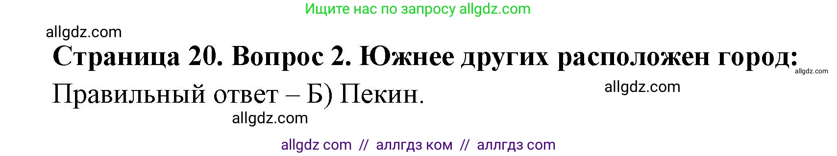География, 5-6 класс Проверочные работы, авторы: Бондарева Мария Владимировна, Шидловский Игорь Михайлович, издательство Просвещение, Москва, 2023, жёлтого цвета, страница 20, номер 2, Решение