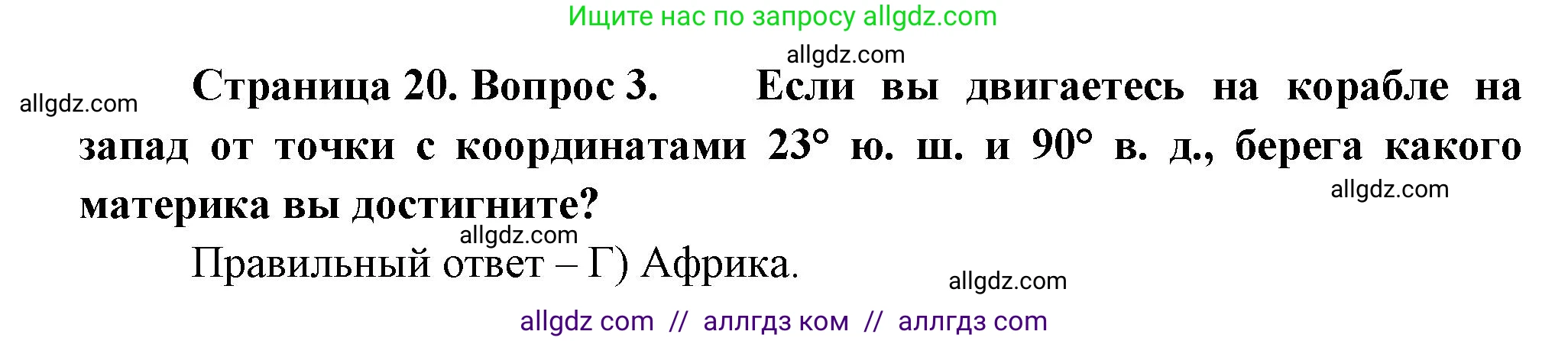 География, 5-6 класс Проверочные работы, авторы: Бондарева Мария Владимировна, Шидловский Игорь Михайлович, издательство Просвещение, Москва, 2023, жёлтого цвета, страница 20, номер 3, Решение