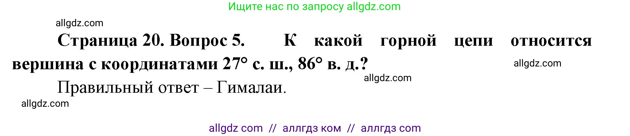 География, 5-6 класс Проверочные работы, авторы: Бондарева Мария Владимировна, Шидловский Игорь Михайлович, издательство Просвещение, Москва, 2023, жёлтого цвета, страница 20, номер 5, Решение