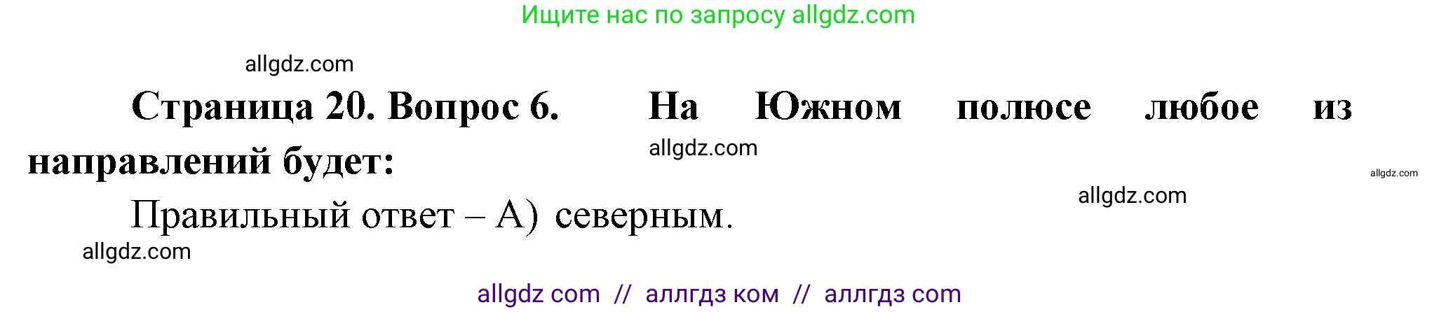 География, 5-6 класс Проверочные работы, авторы: Бондарева Мария Владимировна, Шидловский Игорь Михайлович, издательство Просвещение, Москва, 2023, жёлтого цвета, страница 20, номер 6, Решение