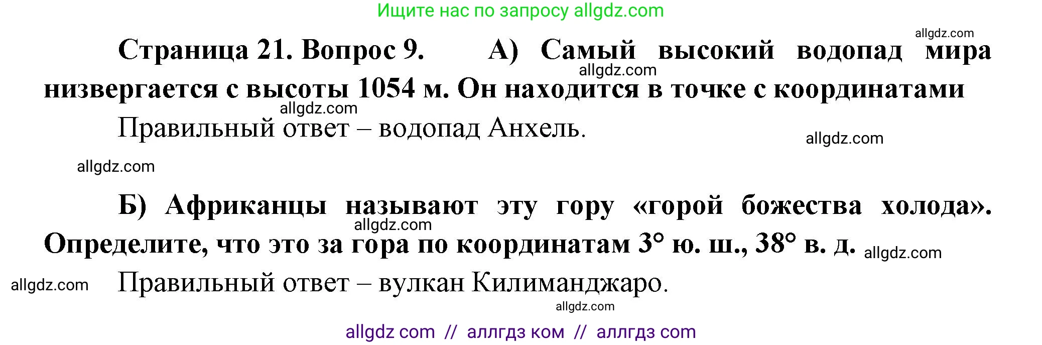 География, 5-6 класс Проверочные работы, авторы: Бондарева Мария Владимировна, Шидловский Игорь Михайлович, издательство Просвещение, Москва, 2023, жёлтого цвета, страница 21, номер 9, Решение