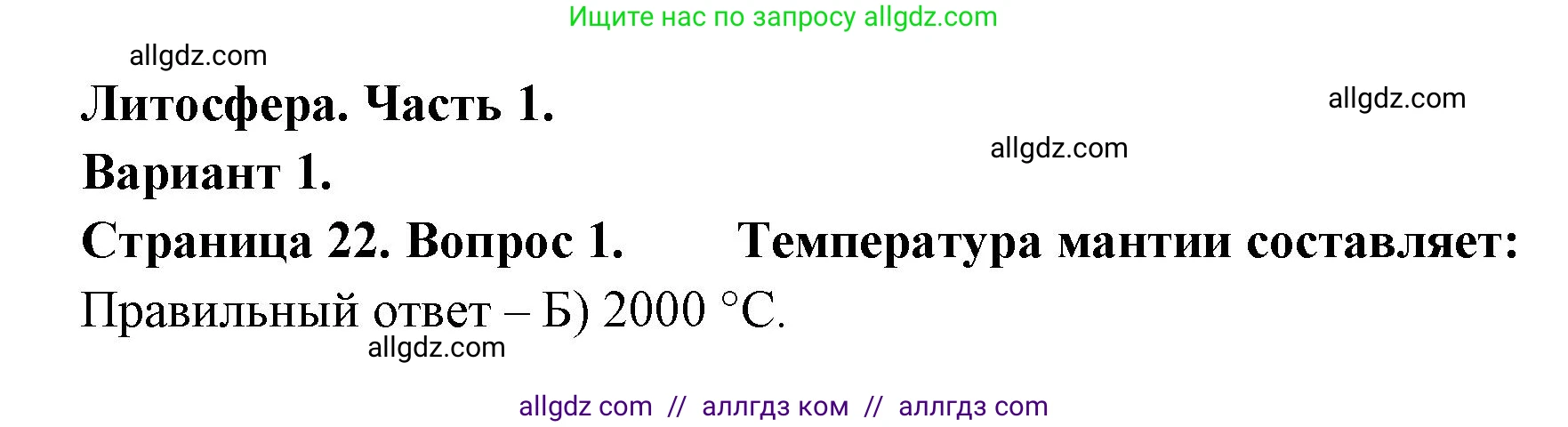 География, 5-6 класс Проверочные работы, авторы: Бондарева Мария Владимировна, Шидловский Игорь Михайлович, издательство Просвещение, Москва, 2023, жёлтого цвета, страница 22, номер 1, Решение