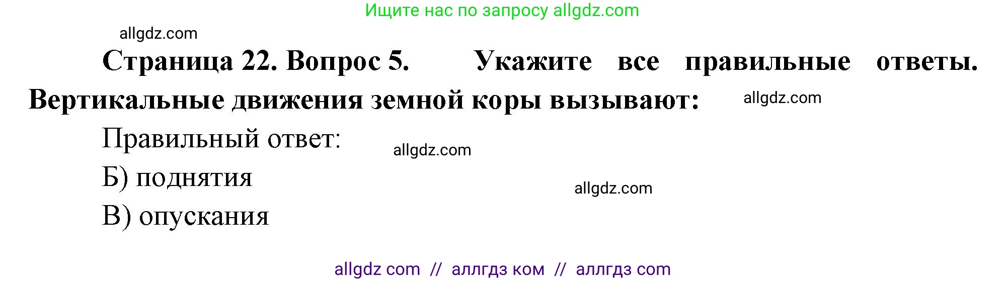 География, 5-6 класс Проверочные работы, авторы: Бондарева Мария Владимировна, Шидловский Игорь Михайлович, издательство Просвещение, Москва, 2023, жёлтого цвета, страница 22, номер 5, Решение