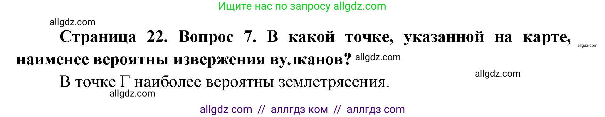 География, 5-6 класс Проверочные работы, авторы: Бондарева Мария Владимировна, Шидловский Игорь Михайлович, издательство Просвещение, Москва, 2023, жёлтого цвета, страница 22, номер 7, Решение