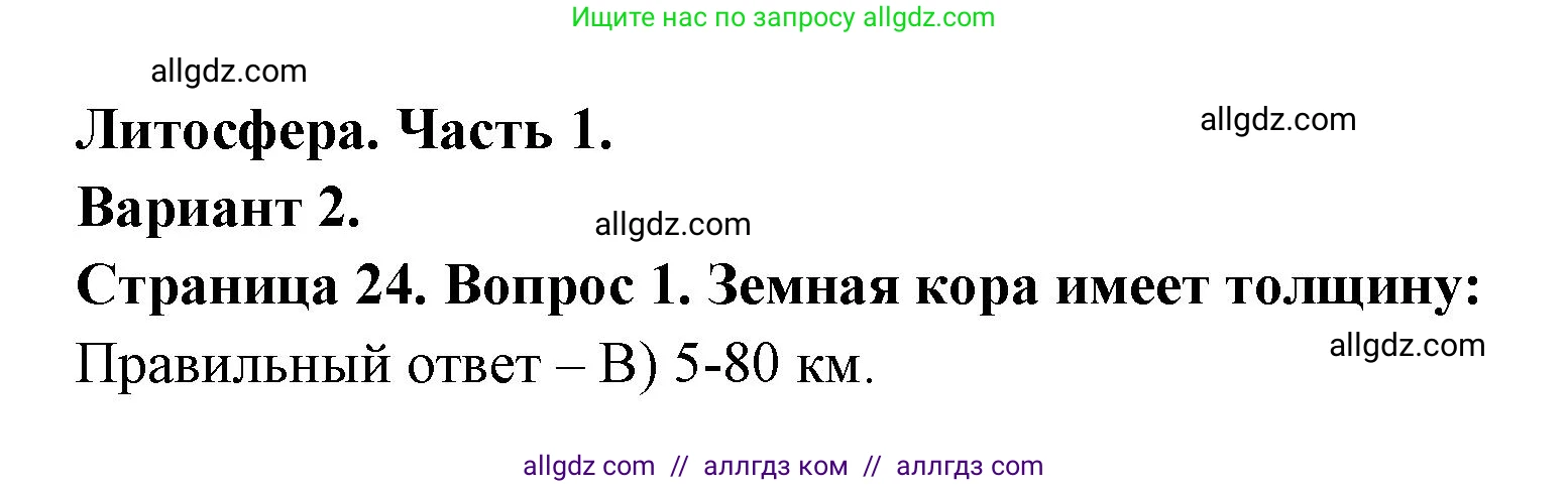 География, 5-6 класс Проверочные работы, авторы: Бондарева Мария Владимировна, Шидловский Игорь Михайлович, издательство Просвещение, Москва, 2023, жёлтого цвета, страница 24, номер 1, Решение