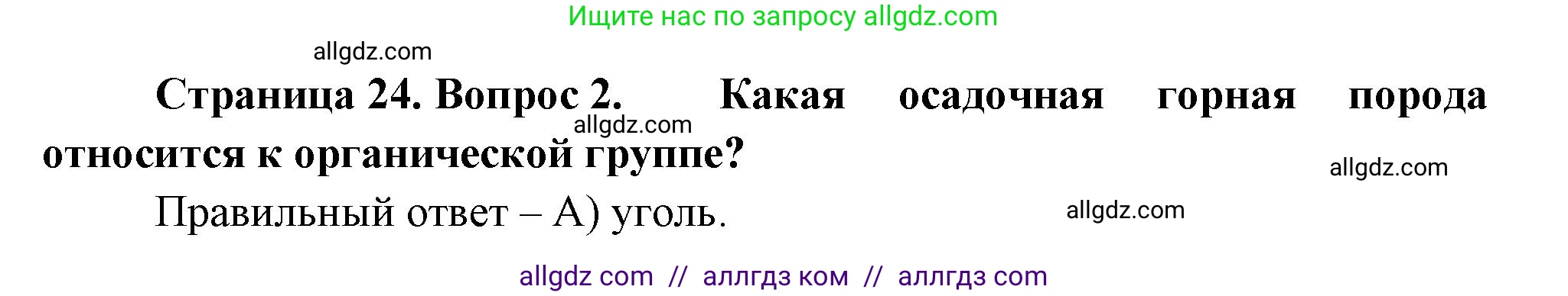 География, 5-6 класс Проверочные работы, авторы: Бондарева Мария Владимировна, Шидловский Игорь Михайлович, издательство Просвещение, Москва, 2023, жёлтого цвета, страница 24, номер 2, Решение