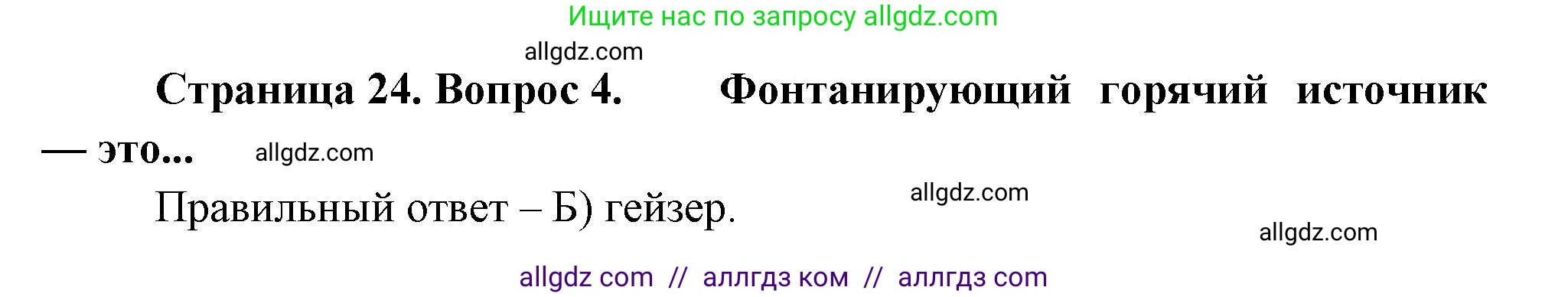 География, 5-6 класс Проверочные работы, авторы: Бондарева Мария Владимировна, Шидловский Игорь Михайлович, издательство Просвещение, Москва, 2023, жёлтого цвета, страница 24, номер 4, Решение