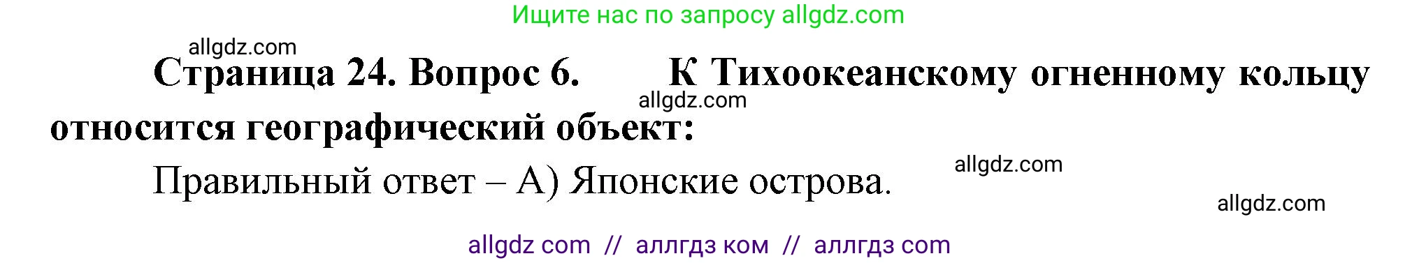География, 5-6 класс Проверочные работы, авторы: Бондарева Мария Владимировна, Шидловский Игорь Михайлович, издательство Просвещение, Москва, 2023, жёлтого цвета, страница 24, номер 6, Решение