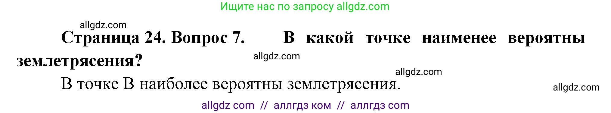 География, 5-6 класс Проверочные работы, авторы: Бондарева Мария Владимировна, Шидловский Игорь Михайлович, издательство Просвещение, Москва, 2023, жёлтого цвета, страница 24, номер 7, Решение