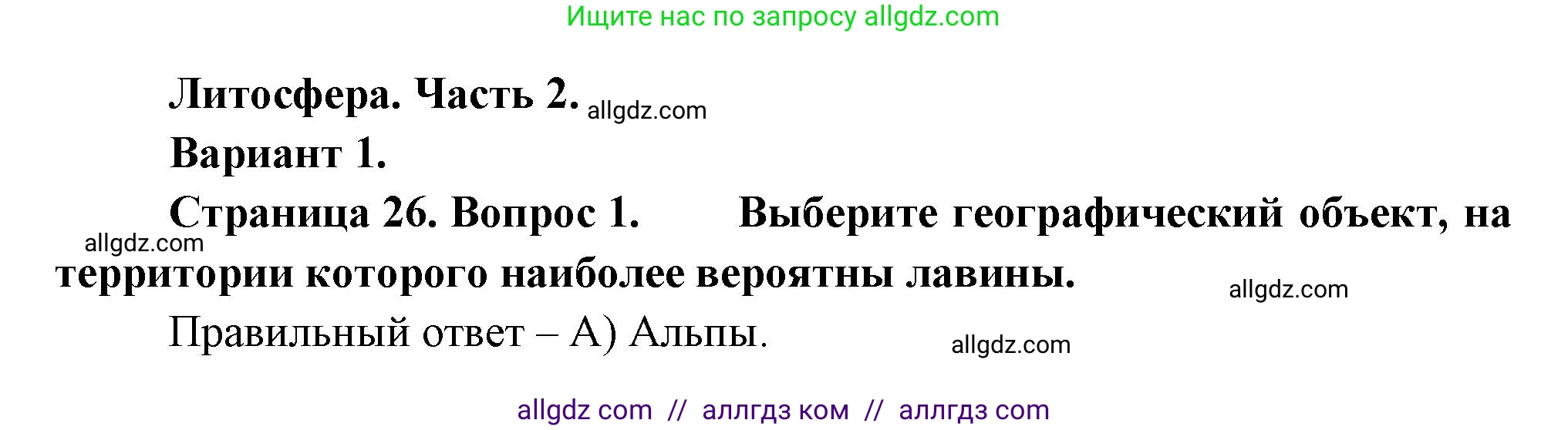 География, 5-6 класс Проверочные работы, авторы: Бондарева Мария Владимировна, Шидловский Игорь Михайлович, издательство Просвещение, Москва, 2023, жёлтого цвета, страница 26, номер 1, Решение