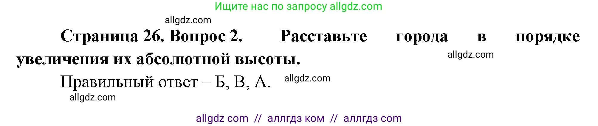 География, 5-6 класс Проверочные работы, авторы: Бондарева Мария Владимировна, Шидловский Игорь Михайлович, издательство Просвещение, Москва, 2023, жёлтого цвета, страница 26, номер 2, Решение