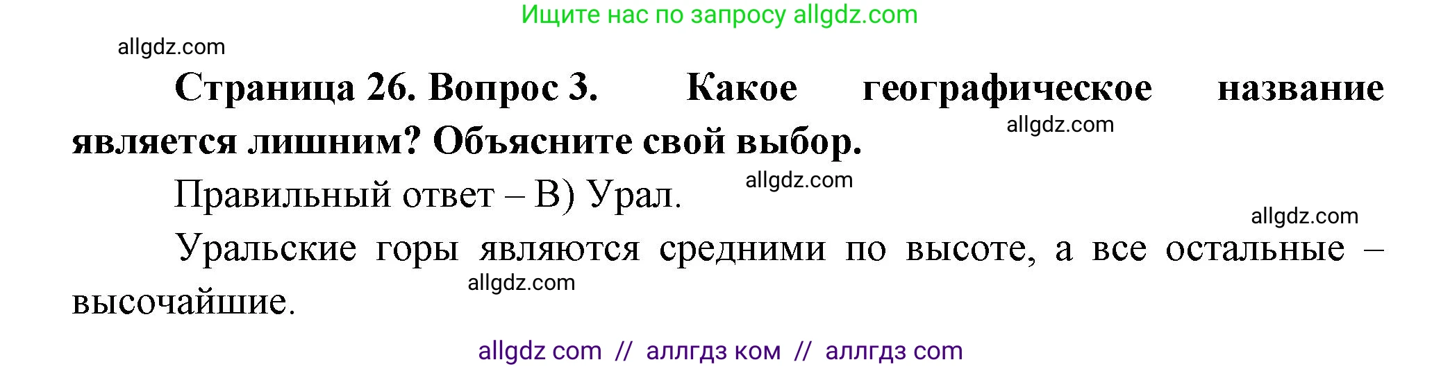 География, 5-6 класс Проверочные работы, авторы: Бондарева Мария Владимировна, Шидловский Игорь Михайлович, издательство Просвещение, Москва, 2023, жёлтого цвета, страница 26, номер 3, Решение