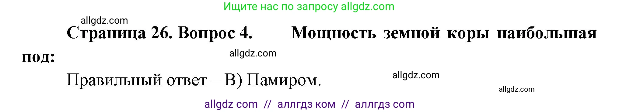 География, 5-6 класс Проверочные работы, авторы: Бондарева Мария Владимировна, Шидловский Игорь Михайлович, издательство Просвещение, Москва, 2023, жёлтого цвета, страница 26, номер 4, Решение