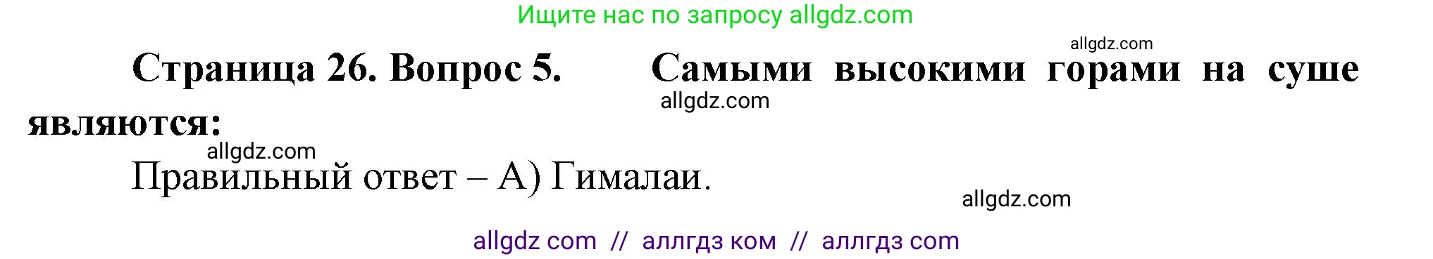 География, 5-6 класс Проверочные работы, авторы: Бондарева Мария Владимировна, Шидловский Игорь Михайлович, издательство Просвещение, Москва, 2023, жёлтого цвета, страница 26, номер 5, Решение