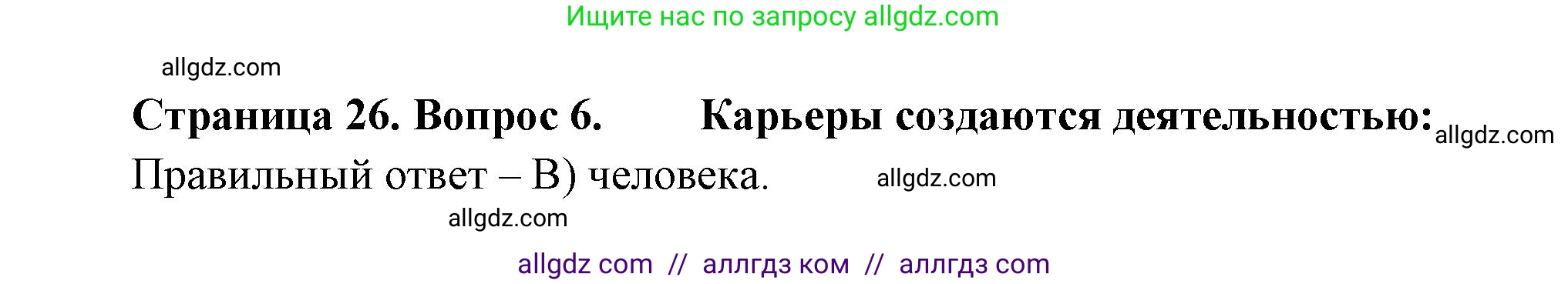 География, 5-6 класс Проверочные работы, авторы: Бондарева Мария Владимировна, Шидловский Игорь Михайлович, издательство Просвещение, Москва, 2023, жёлтого цвета, страница 26, номер 6, Решение
