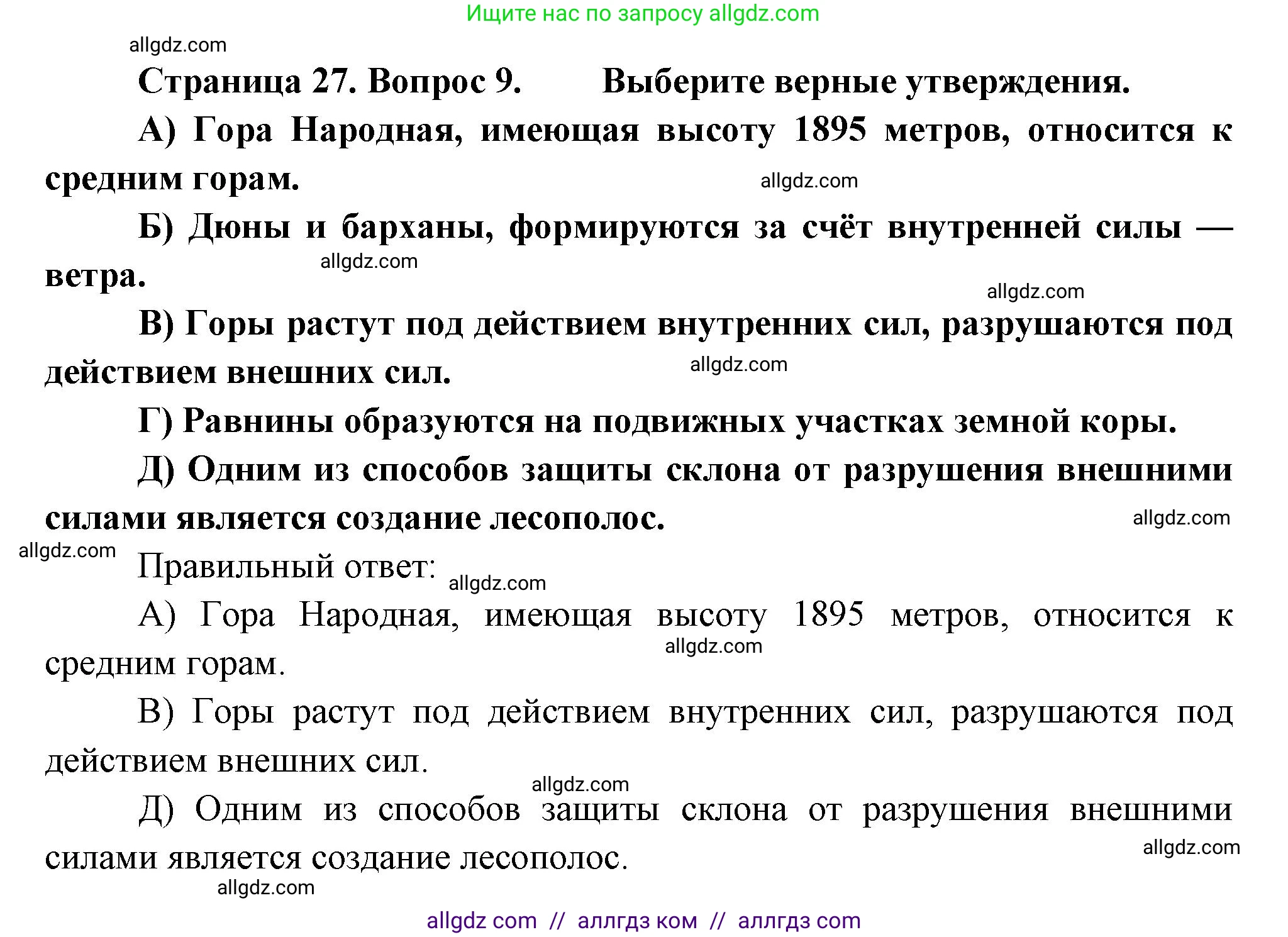География, 5-6 класс Проверочные работы, авторы: Бондарева Мария Владимировна, Шидловский Игорь Михайлович, издательство Просвещение, Москва, 2023, жёлтого цвета, страница 27, номер 9, Решение