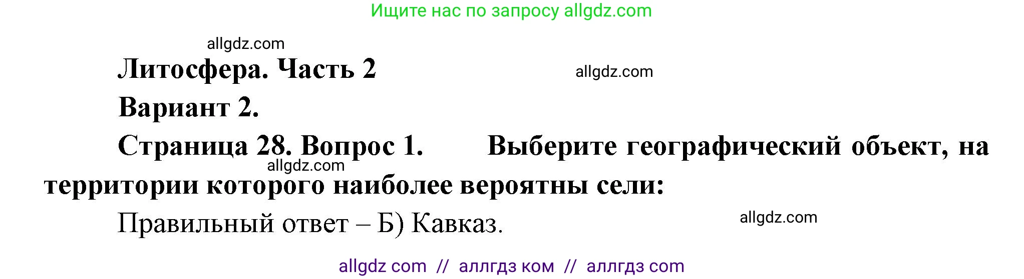 География, 5-6 класс Проверочные работы, авторы: Бондарева Мария Владимировна, Шидловский Игорь Михайлович, издательство Просвещение, Москва, 2023, жёлтого цвета, страница 28, номер 1, Решение