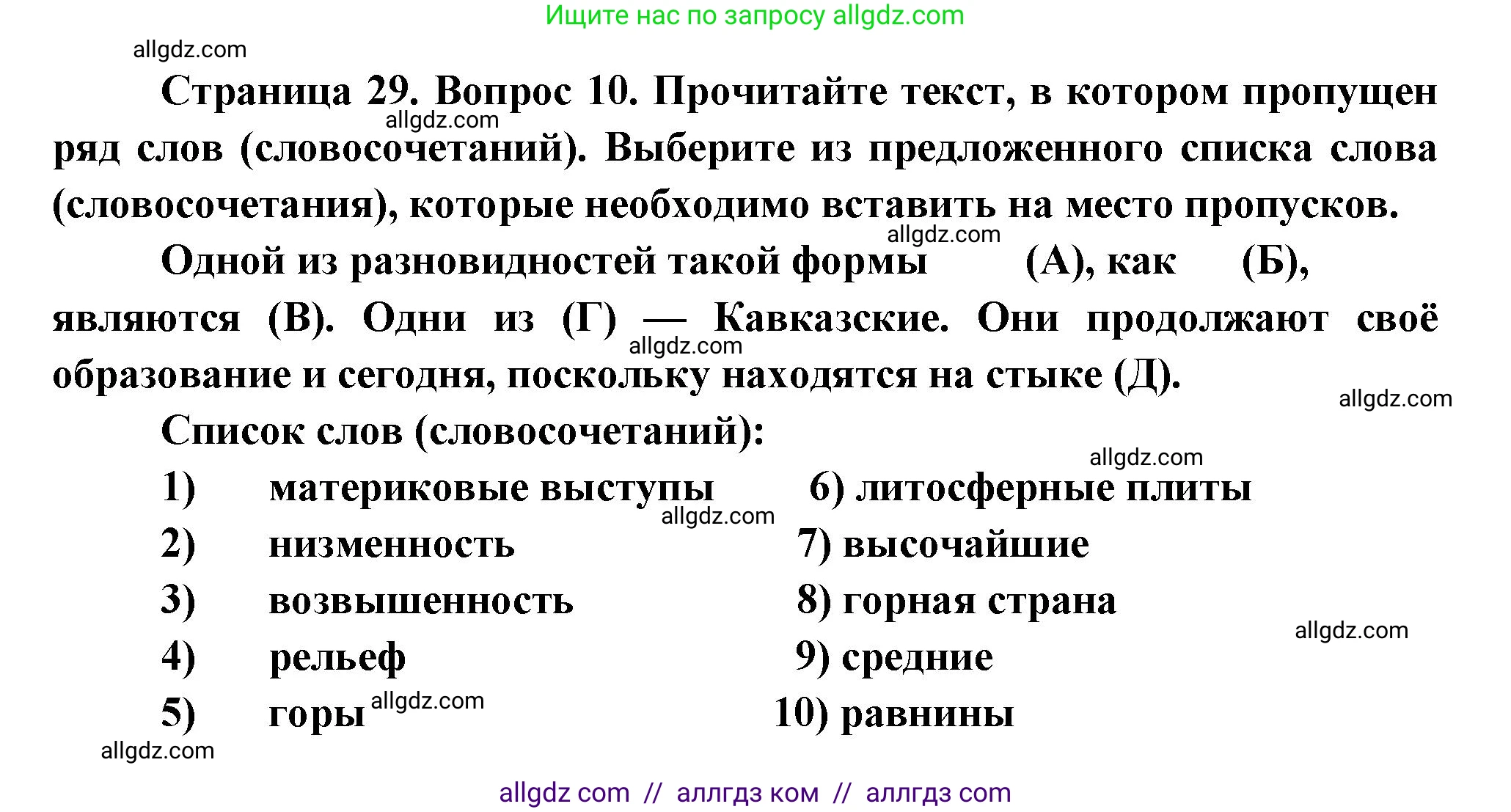 География, 5-6 класс Проверочные работы, авторы: Бондарева Мария Владимировна, Шидловский Игорь Михайлович, издательство Просвещение, Москва, 2023, жёлтого цвета, страница 29, номер 10, Решение