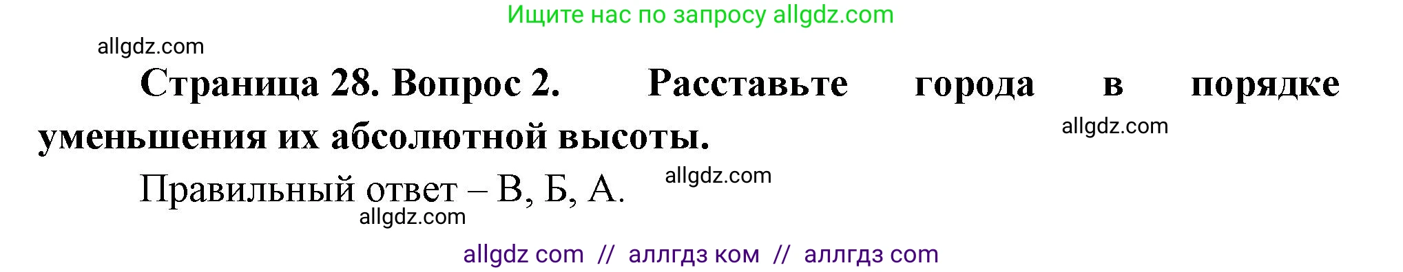 География, 5-6 класс Проверочные работы, авторы: Бондарева Мария Владимировна, Шидловский Игорь Михайлович, издательство Просвещение, Москва, 2023, жёлтого цвета, страница 28, номер 2, Решение