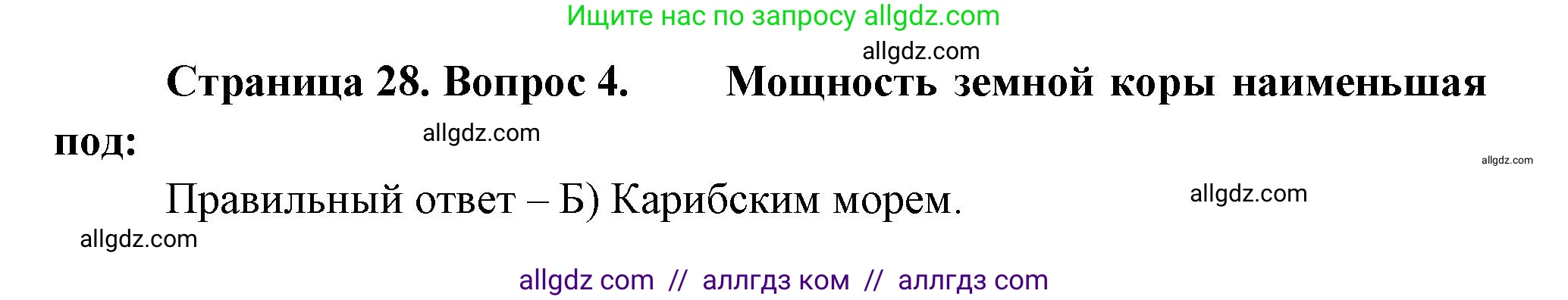 География, 5-6 класс Проверочные работы, авторы: Бондарева Мария Владимировна, Шидловский Игорь Михайлович, издательство Просвещение, Москва, 2023, жёлтого цвета, страница 28, номер 4, Решение