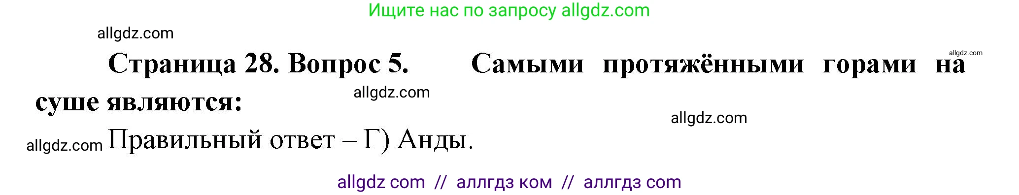 География, 5-6 класс Проверочные работы, авторы: Бондарева Мария Владимировна, Шидловский Игорь Михайлович, издательство Просвещение, Москва, 2023, жёлтого цвета, страница 28, номер 5, Решение