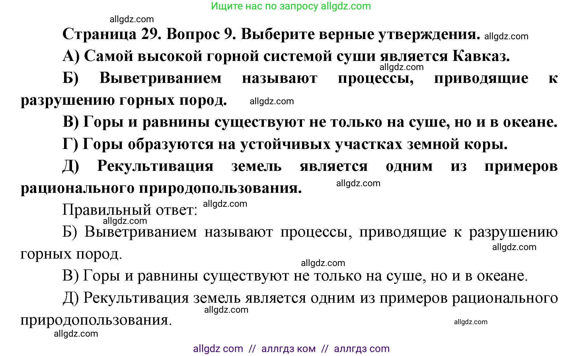 География, 5-6 класс Проверочные работы, авторы: Бондарева Мария Владимировна, Шидловский Игорь Михайлович, издательство Просвещение, Москва, 2023, жёлтого цвета, страница 29, номер 9, Решение