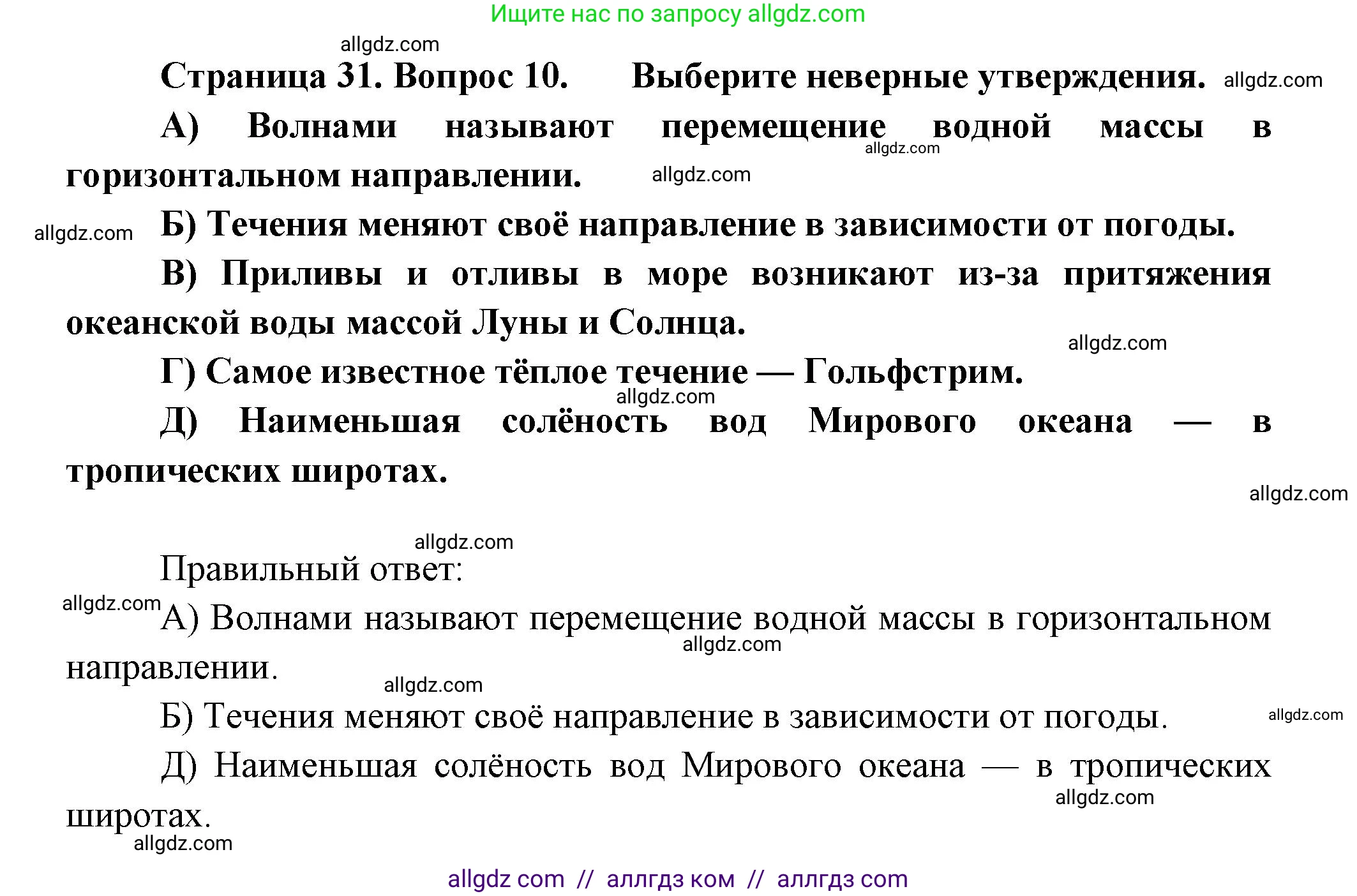 География, 5-6 класс Проверочные работы, авторы: Бондарева Мария Владимировна, Шидловский Игорь Михайлович, издательство Просвещение, Москва, 2023, жёлтого цвета, страница 31, номер 10, Решение