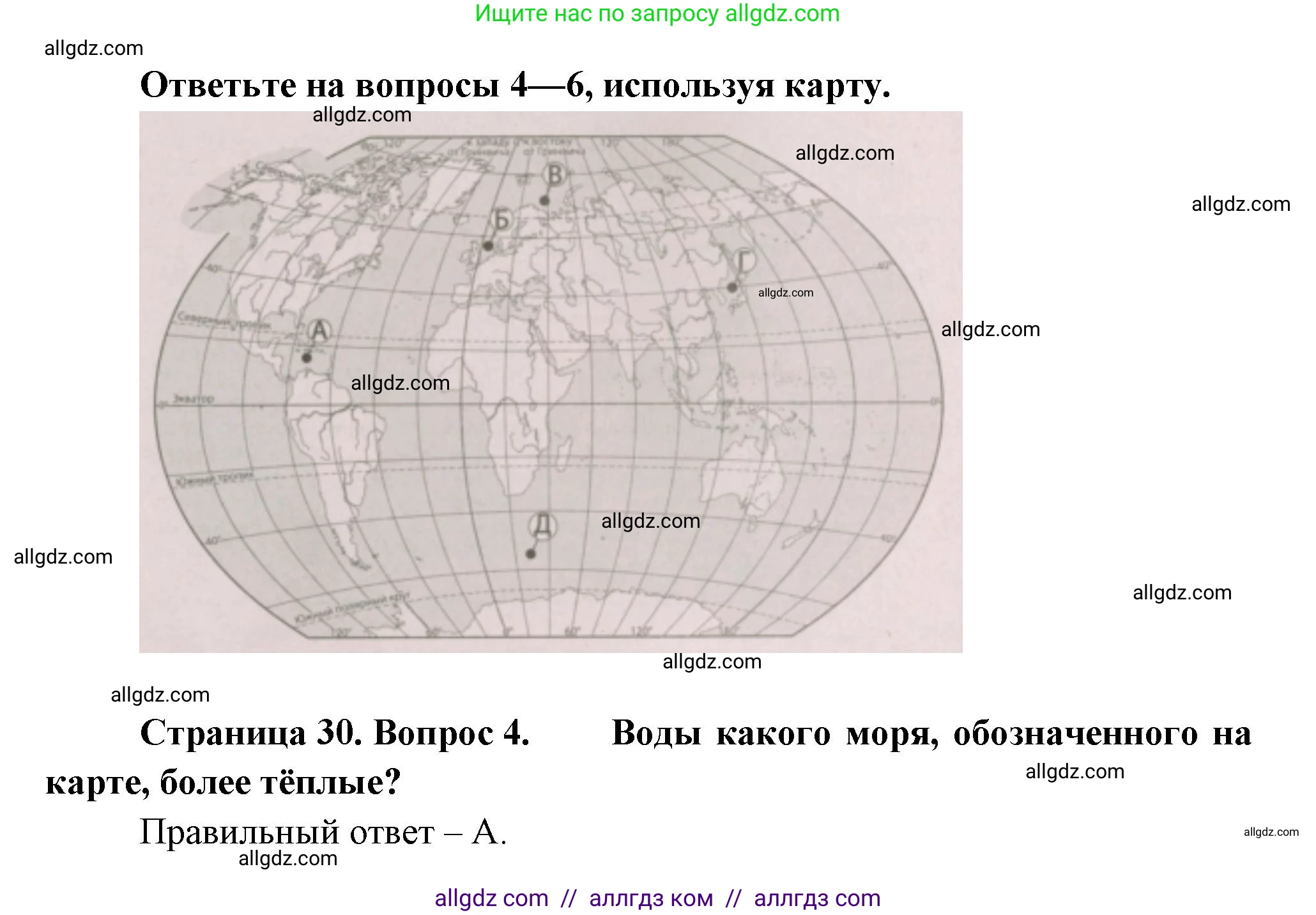География, 5-6 класс Проверочные работы, авторы: Бондарева Мария Владимировна, Шидловский Игорь Михайлович, издательство Просвещение, Москва, 2023, жёлтого цвета, страница 30, номер 4, Решение
