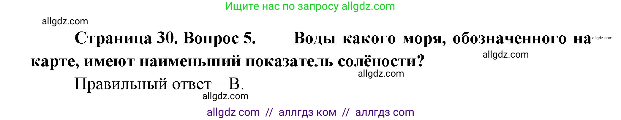 География, 5-6 класс Проверочные работы, авторы: Бондарева Мария Владимировна, Шидловский Игорь Михайлович, издательство Просвещение, Москва, 2023, жёлтого цвета, страница 30, номер 5, Решение