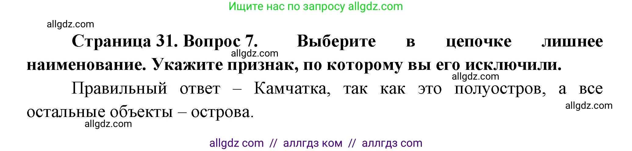 География, 5-6 класс Проверочные работы, авторы: Бондарева Мария Владимировна, Шидловский Игорь Михайлович, издательство Просвещение, Москва, 2023, жёлтого цвета, страница 31, номер 7, Решение