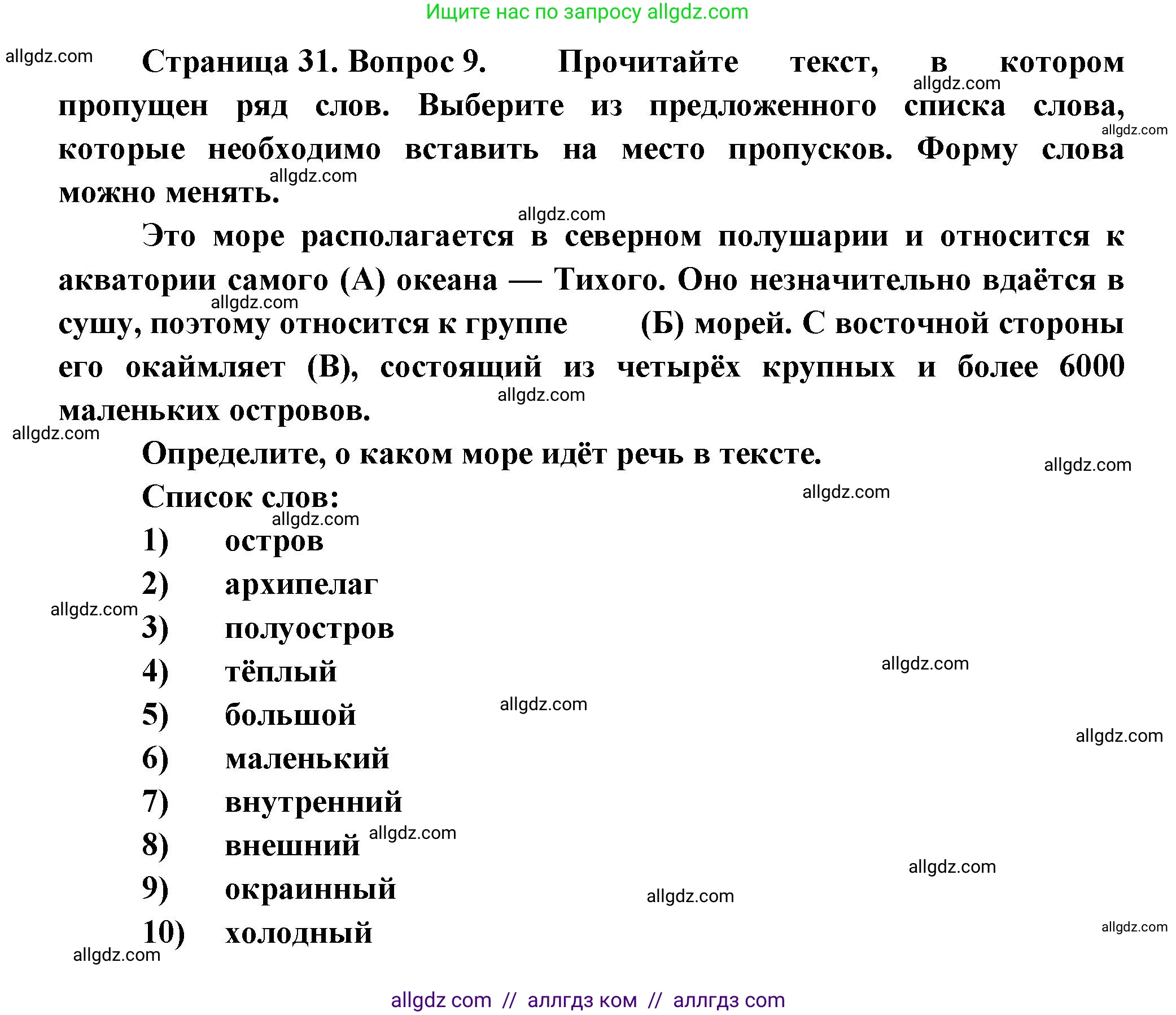 География, 5-6 класс Проверочные работы, авторы: Бондарева Мария Владимировна, Шидловский Игорь Михайлович, издательство Просвещение, Москва, 2023, жёлтого цвета, страница 31, номер 9, Решение