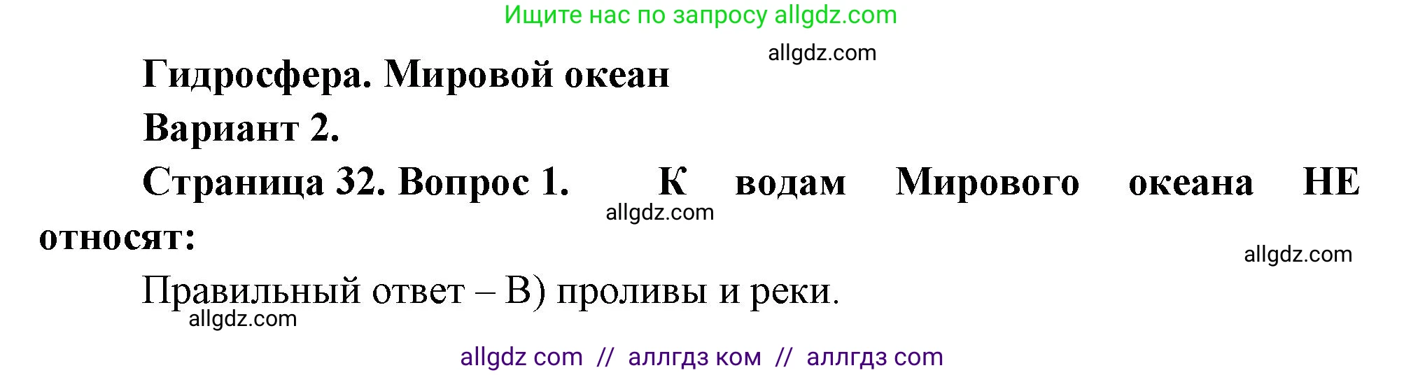 География, 5-6 класс Проверочные работы, авторы: Бондарева Мария Владимировна, Шидловский Игорь Михайлович, издательство Просвещение, Москва, 2023, жёлтого цвета, страница 32, номер 1, Решение