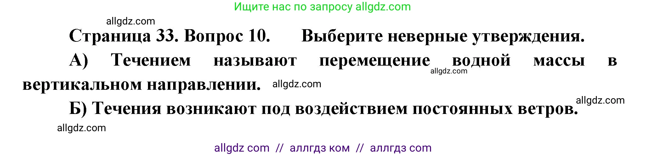 География, 5-6 класс Проверочные работы, авторы: Бондарева Мария Владимировна, Шидловский Игорь Михайлович, издательство Просвещение, Москва, 2023, жёлтого цвета, страница 33, номер 10, Решение