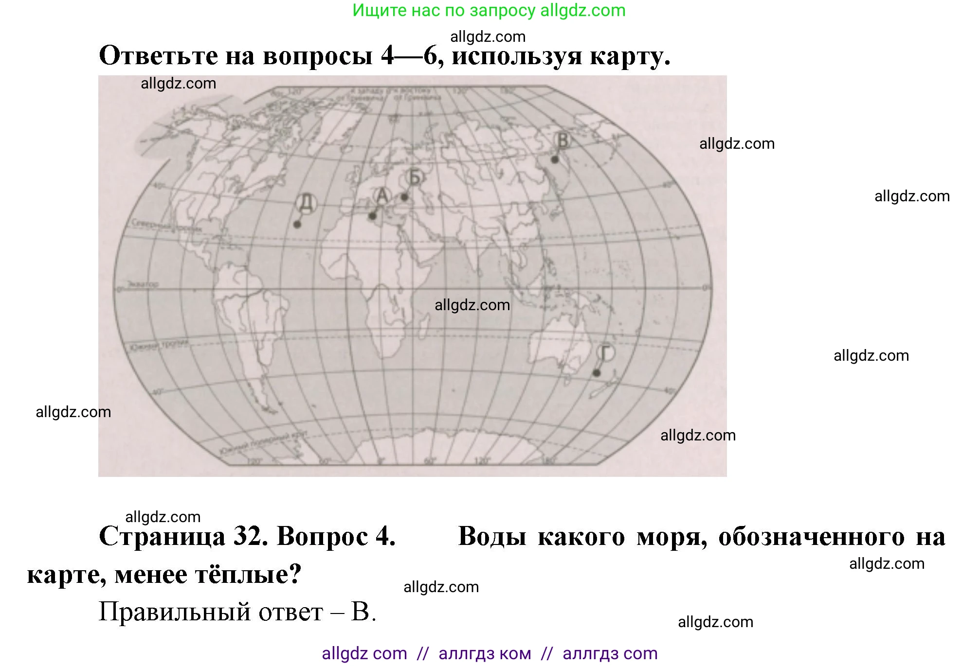 География, 5-6 класс Проверочные работы, авторы: Бондарева Мария Владимировна, Шидловский Игорь Михайлович, издательство Просвещение, Москва, 2023, жёлтого цвета, страница 32, номер 4, Решение