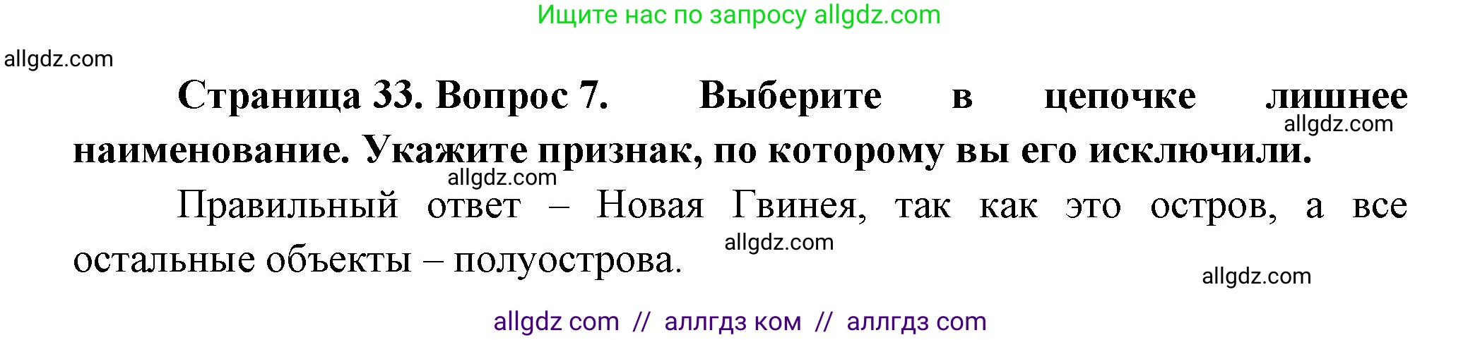 География, 5-6 класс Проверочные работы, авторы: Бондарева Мария Владимировна, Шидловский Игорь Михайлович, издательство Просвещение, Москва, 2023, жёлтого цвета, страница 33, номер 7, Решение