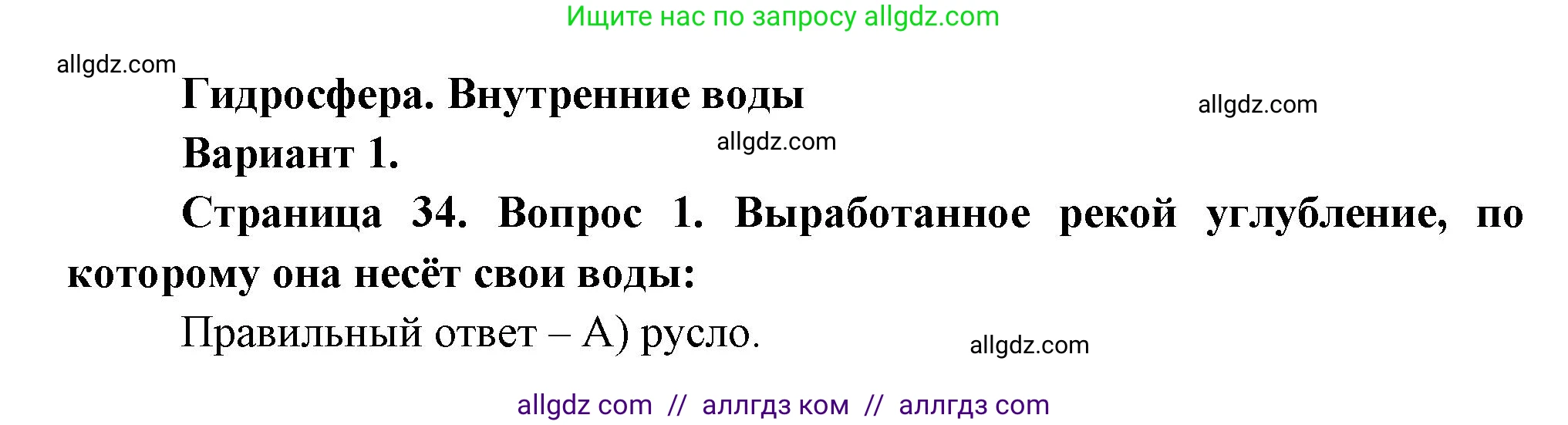 География, 5-6 класс Проверочные работы, авторы: Бондарева Мария Владимировна, Шидловский Игорь Михайлович, издательство Просвещение, Москва, 2023, жёлтого цвета, страница 34, номер 1, Решение